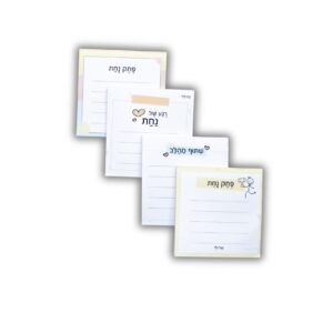 פתקי נחת (4 עיצובים)